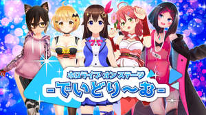 ホロライブの人気VTuberが集結するライブイベント＜でいどり〜む＞開催決定