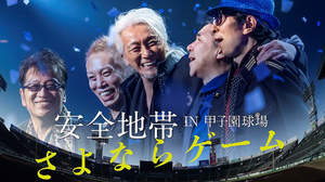 安全地帯の阪神甲子園球場ライブのチケットが当たる！＜安全地帯ライブキャンペーン＞がDAMでスタート！