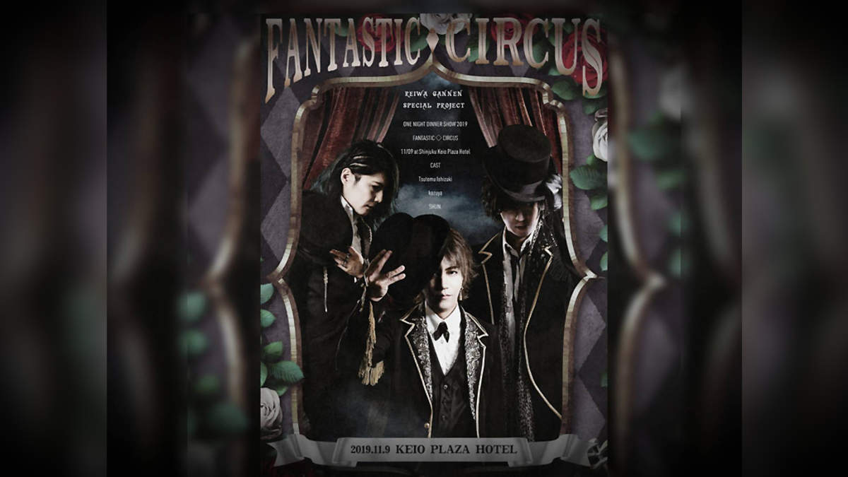 公演タイトルは＜FANTASTIC◇CIRCUS＞、3人のフロントマンが