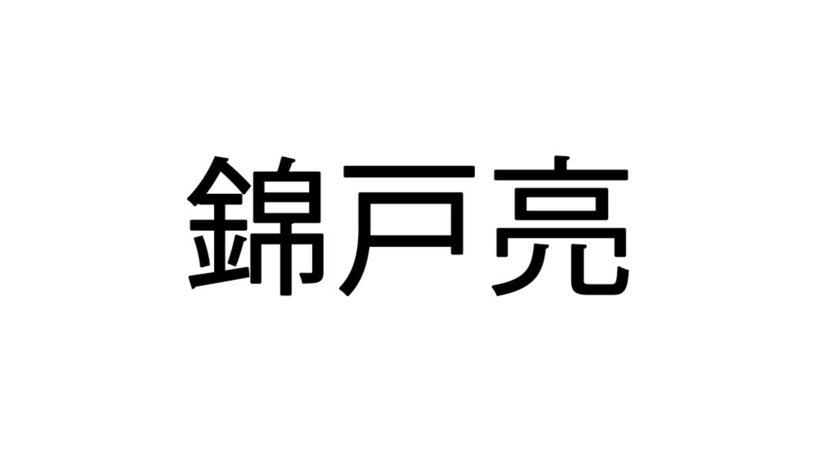 錦戸亮 関ジャニ 脱退とジャニーズ事務所退所を発表 Barks