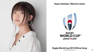 いきものがかりの吉岡聖恵、『ラグビーワールドカップ2019』オフィシャルソングを“ワールドカップ仕様”で配信