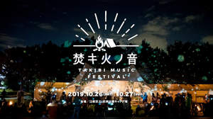 ＜焚キ火ノ音 -TAKIBI MUSIC FESTIVAL-＞、タイムテーブル発表