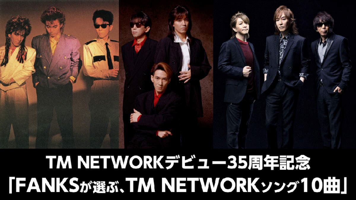 Tm Network Fanksが選ぶ10曲 投票受付スタート 新ベスト盤も決定 Barks