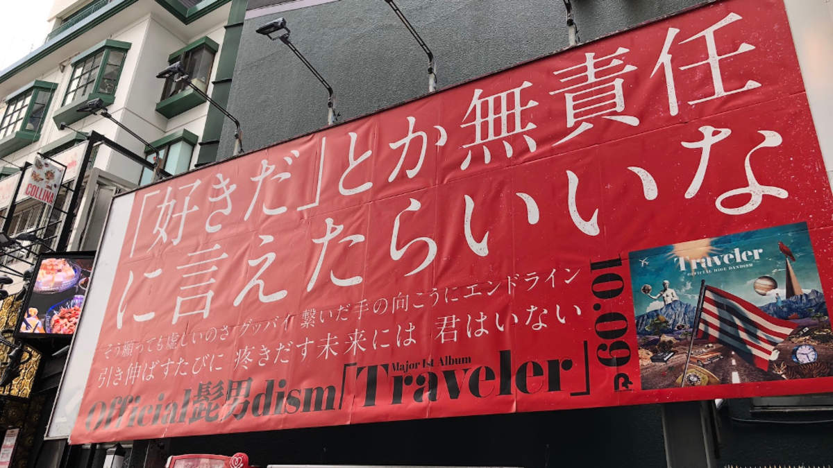 Official髭男dism、ポスターで渋谷ジャック。未発表曲