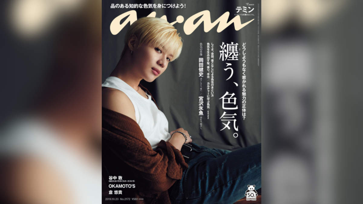 テミン(SHINee)、『anan』表紙に登場。自身の“セクシーポイント”も