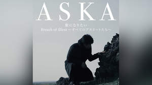 ASKA、ニューSGジャケット写真＆「歌になりたい」MVショートを公開