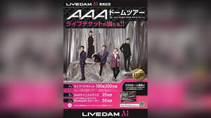 AAAのチケットが当たる、「LIVE DAM Ai」発売記念キャンペーン開催