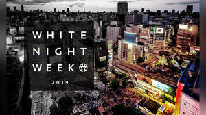 渋谷のナイトタイムエコノミーを考える1週間＜WHITE NIGHT WEEK SHIBUYA＞、開催