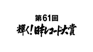 『第61回輝く！日本レコード大賞』、各賞受賞者発表
