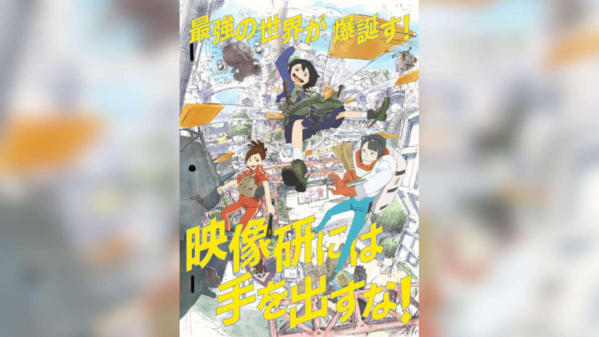 湯浅政明監督 映像研には手を出すな Op曲はchelmico Ed曲は神僕 Barks