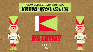 KREVA、全国ツアー＜敵がいない国＞キービジュアル公開