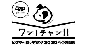 「ビクターロック祭り2020」出演権をかけたオーディションのリスナー投票スタート