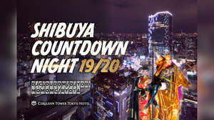 ＜SHIBUYA COUNTDOWN NIGHT19/20＞、セルリアンタワー東急ホテルで開催