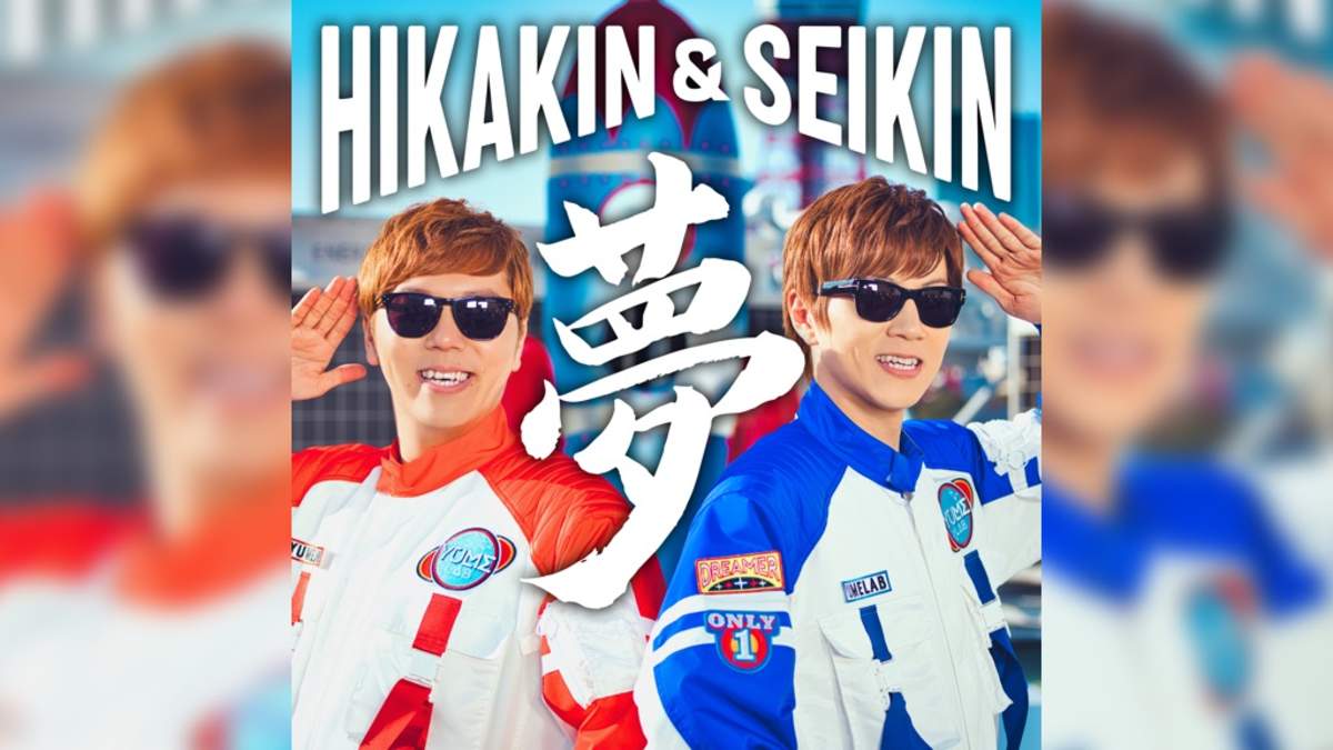 HIKAKIN & SEIKIN、最新作「夢」をリリース | BARKS