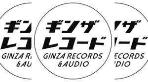 ギンザレコード、2020年の幕開けに相応しい2020万円オーディオ福袋企画