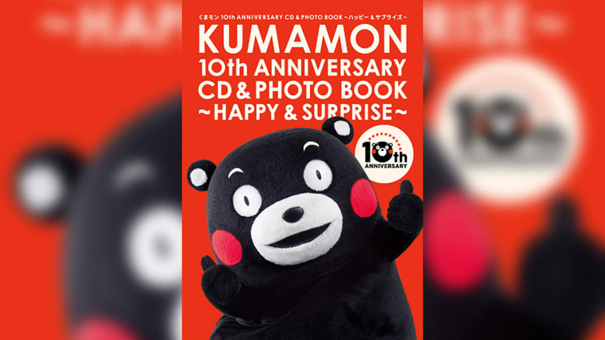 くまモン、10周年記念の写真集付きCDを誕生日にリリース | BARKS