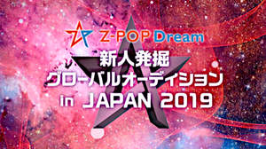 『Z-POP Dream 新人発掘グローバルオーディション in JAPAN 2019』第2期日本代表メンバーが決定