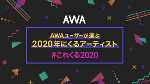 1位はNovelbright、「AWAユーザーが選ぶ！2020年にくるアーティストTOP10」発表