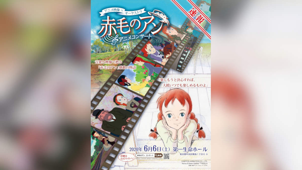 『赤毛のアン』アニメコンサート開催決定。山田栄子、大和田りつこも出演
