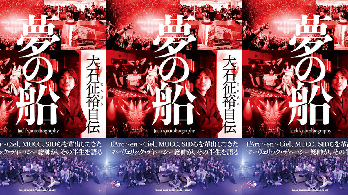 L'Arc-en-Ciel、MUCC、シド等を輩出してきたMAVERICK DCの総帥“大石征裕”、自伝で語る半生 | BARKS