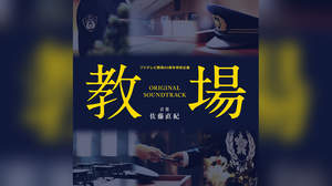 木村拓哉主演ドラマ『教場』、佐藤直紀によるサウンドトラック発売