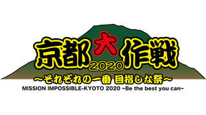 10-FEET主催＜京都大作戦＞、2020年は“それぞれの一番 目指しな祭”