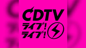 新番組『CDTVライブ！ライブ！』スタート。アーティストこだわりのステージを生中継