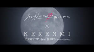 KERENMI、『オオカミちゃん』×｢ROOFTOPS feat. 藤原聡 (Official髭男dism)｣コラボ映像公開