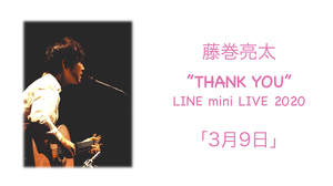 藤巻亮太、感謝の気持ちを込めて歌唱した 「3月9日」映像公開