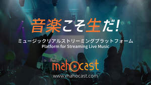 ミュージックリアルストリーミングプラットフォーム「mahocast」が、アーティストのライブ生配信を無償で支援＆ネットチケットの販売も可能