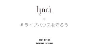 lynch.、ライブハウス支援のため新曲を販売「少しでも恩返しをしたい」