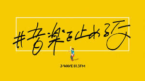 J-WAVE『#音楽を止めるな』4/20週にチャムパ、中田裕二、Kら5組が無観客ライブ