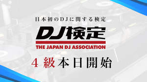 自宅でもDJに触れるきっかけを。無料で受験可能な日本初のDJに関する検定「DJ検定」4級本日より開始