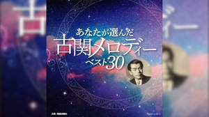 古関裕而、人気投票上位30曲収録のCDリリース