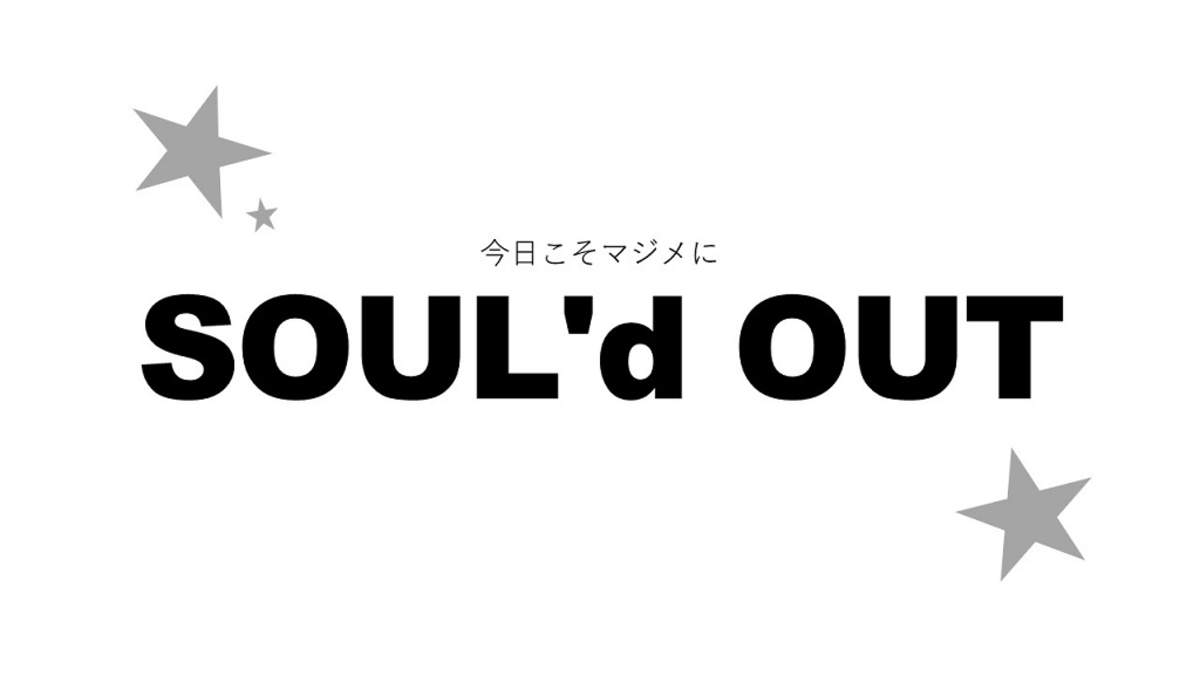 コラム Soul D Outは令和も笑う Barks編集部の おうち時間 Vol 029 Barks