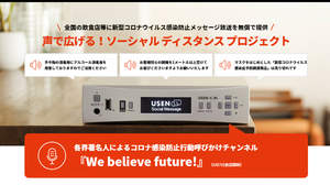 アーティスト達がコロナ感染防止行動を呼びかけるチャンネル『We believe future !』USENで提供開始