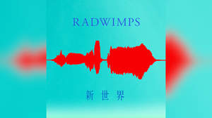 RADWIMPS、新曲「新世界」リリース「この先の世界をみんなが想像し、創造できるように」