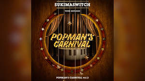 スキマスイッチ、＜POPMAN’S CARNIVAL vol.2＞ライブCDをリリース