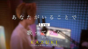 KAZUKI（DOBERMAN INFINITY）、Uru「あなたがいることで」をカバー