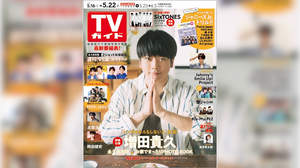 増田貴久、自身初の『TVガイド』単独表紙