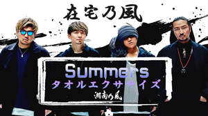 湘南乃風、新曲「Summers」のタオルエクササイズ動画公開