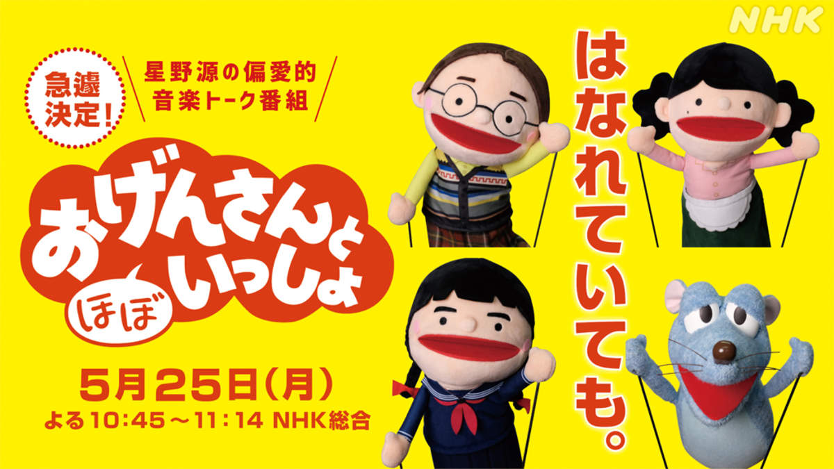 星野源 おげんさんと ほぼ いっしょ 急遽放送決定 初のリモート収録 Barks