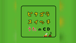 『ピタゴラスイッチ』の楽曲配信開始。オープニングテーマや「スーのうた」など