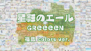福島から全国へ“エール”を、GReeeeN「星影のエール」でつなぐPV公開