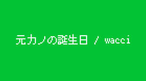 wacci、ボーカル橋口の元カノの誕生日に「元カノの誕生日」MV公開