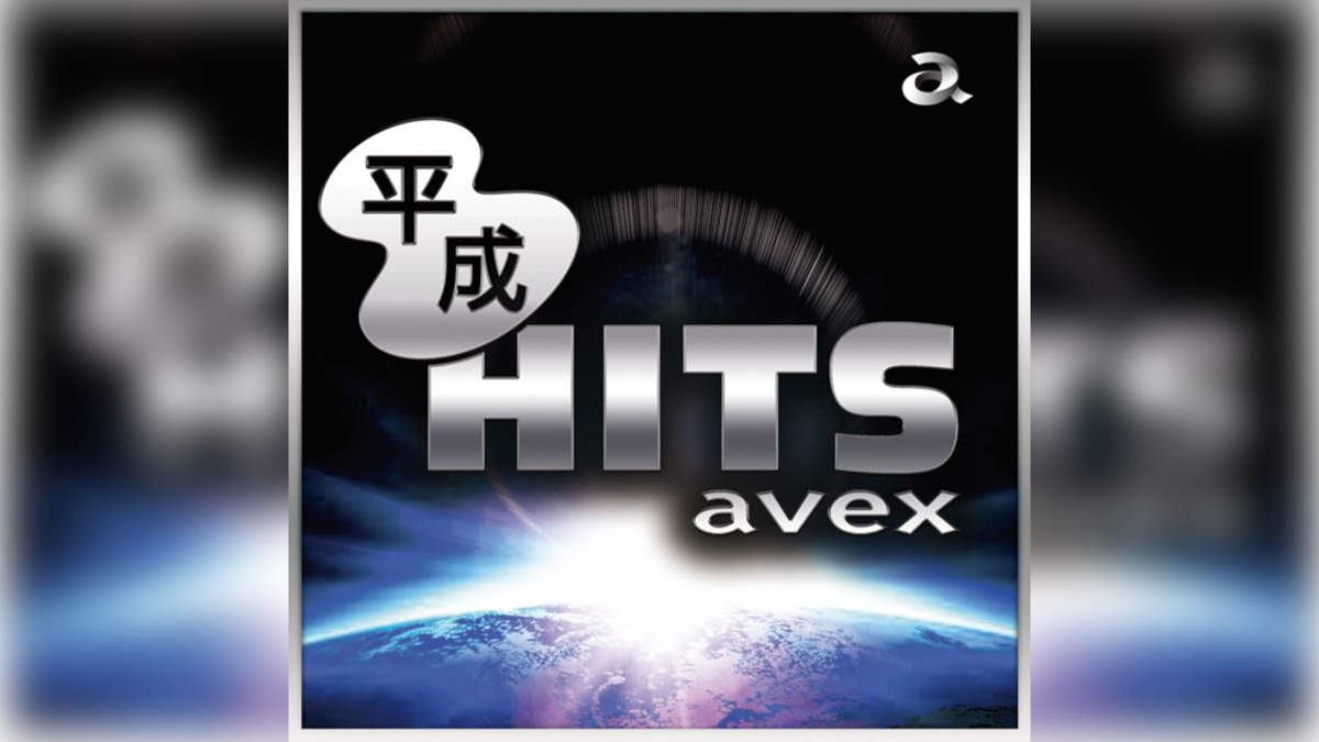 エイベックスの平成ヒットソング40曲をノンストップで収録 平成hits Avex 発売 Barks