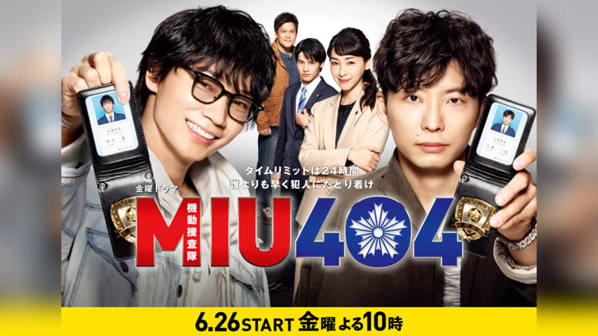 綾野剛＆星野源W主演ドラマ『MIU404』、初回放送日決定 | BARKS