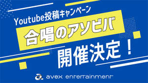 全国の合唱部にエールを。エイベックスが「合唱のアソビバ」キャンペーン実施