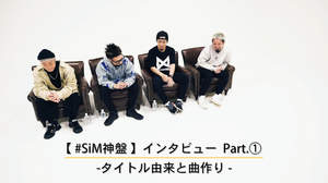 SiM、アルバム特設サイトでスペシャルムービーの公開スタート
