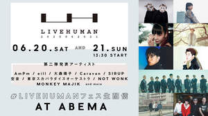 ＜LIVE HUMAN 2020＞第二弾出演アーティストにスカパラ、SIRUP、大森靖子ら